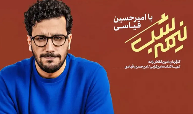 رئالیتی شو نیمه شب