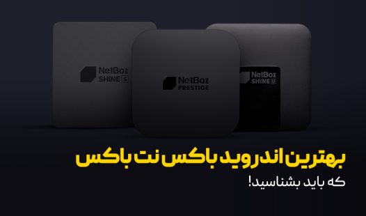 بهترین اندروید باکس نت باکس