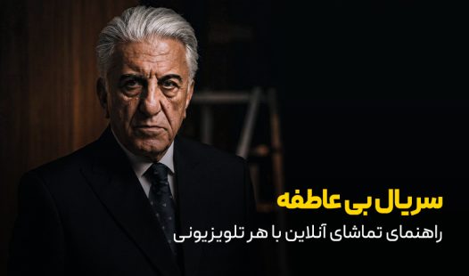 سریال بی عاطفه