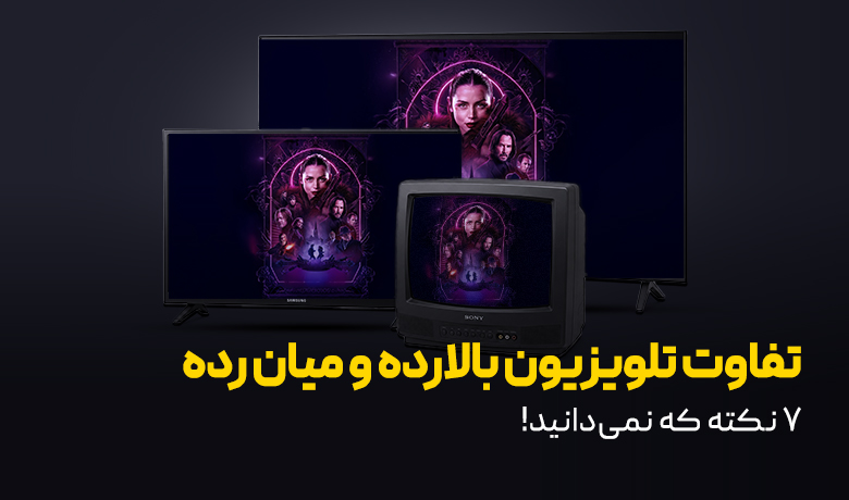 فرق تلویزیون بالارده و میان رده؛ کدام بهتر است؟