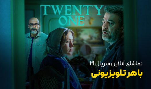 سریال 21 فیلمنت و تماشا روی انواع تلویزیون