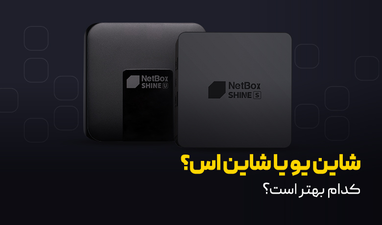 مقایسه نت باکس شاین یو و شاین اس؟ کدام بهتر است؟