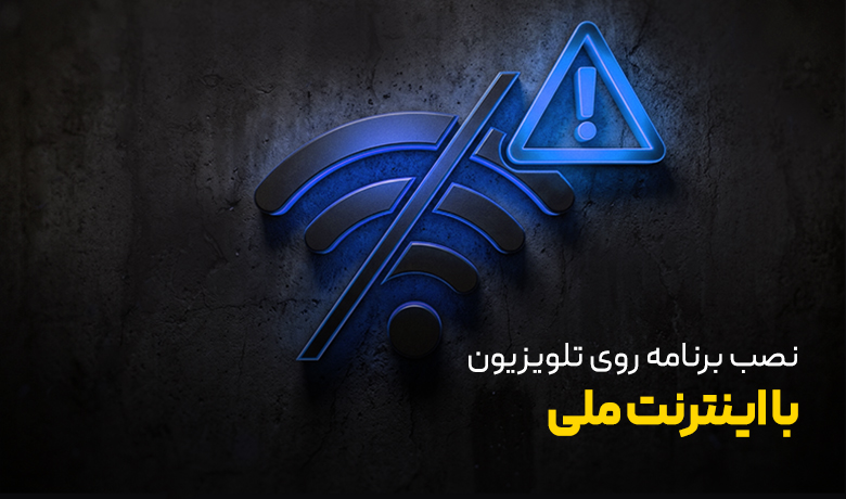 آموزش نحوه نصب برنامه روی تلویزیون با اینترنت ملی | نت باکس