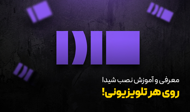 پلتفرم شیدا و نحوه نصب روی تلویزیون های مختلف