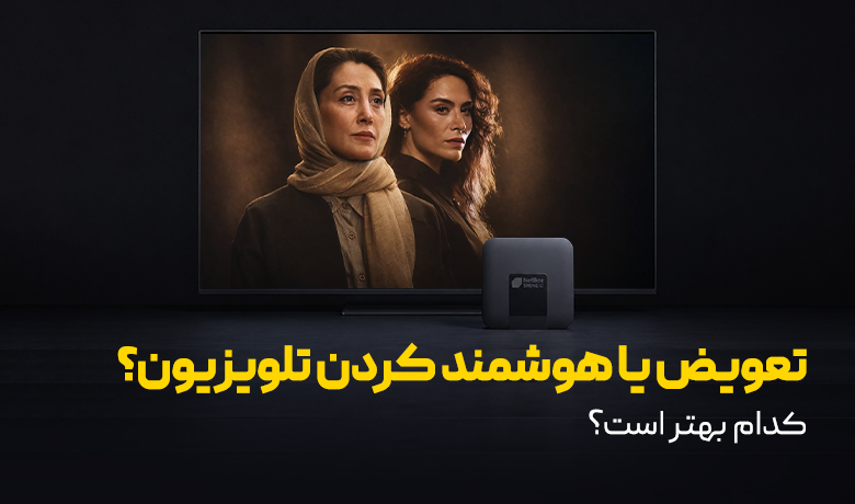 تعویض تلویزیون یا هوشمند کردن آن؟ کدام بهتر است؟