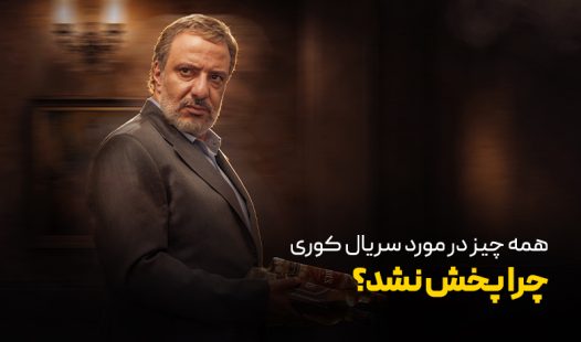 همه چیز در مورد سریال کوری؛ چرا پخش نشد؟