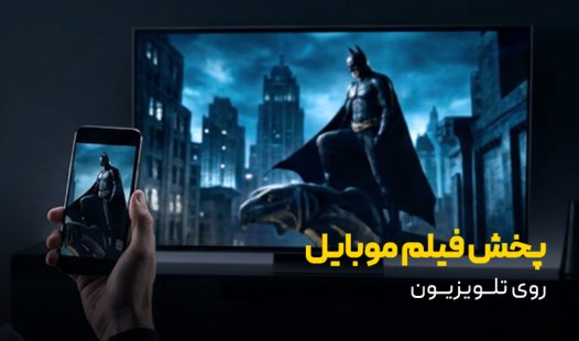 پخش فیلم موبایل روی تلویزیون
