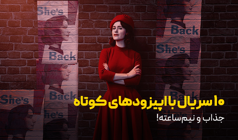 10 سریال با اپیزود کوتاه؛ جذاب و نیم ساعته!