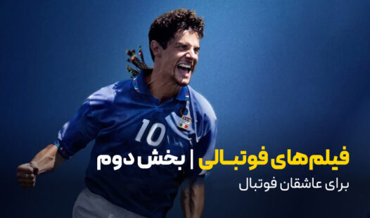 معرفی فیلم‌های فوتبالی برای عاشقان فوتبال- بخش دوم