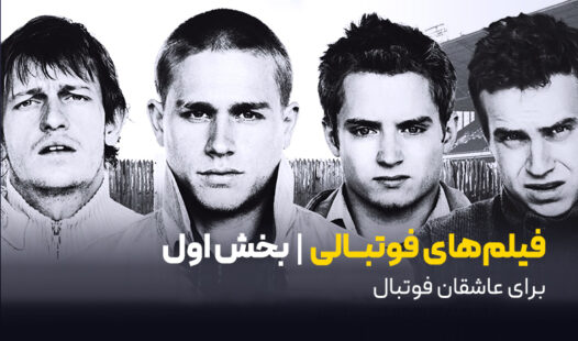 معرفی فیلم‌های فوتبالی برای عاشقان فوتبال- بخش اول