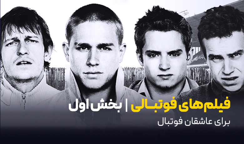 11 فیلم سینمایی فوتبالی برای عاشقان فوتبال- بخش اول