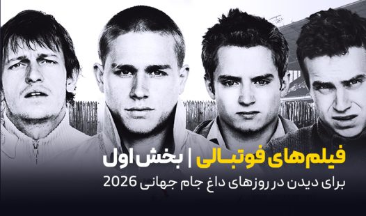 فیلم های فوتبالی بخش اول