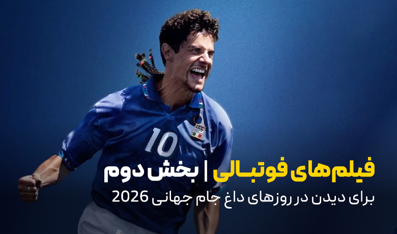 10 فیلم فوتبالی برای تماشا در جام جهانی- بخش دوم