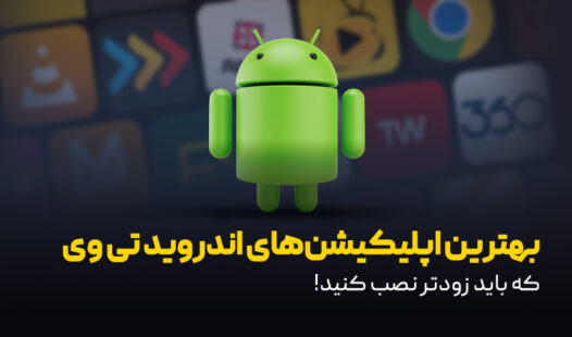 بهترین اپلیکشن های اندروید تی وی