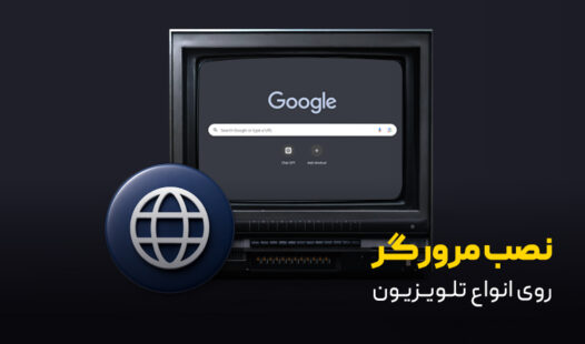 آموزش نصب مرورگر روی انواع تلویزیون