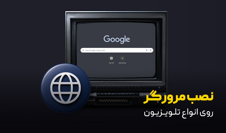 راهنمای نصب مرورگر روی تلویزیون