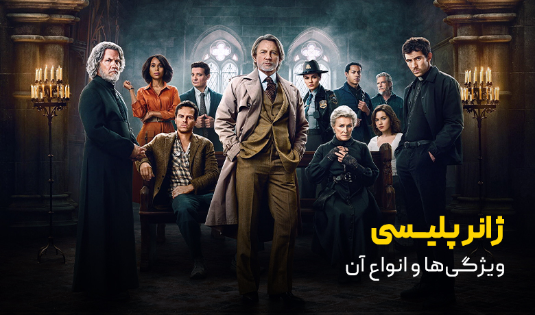 معرفی ژانر پلیسی و ویژگی هایش 