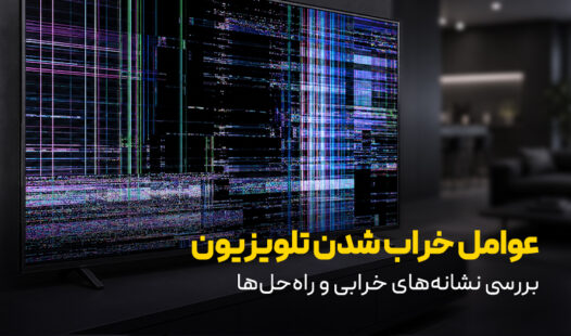 عوامل خراب شدن تلویزیون
