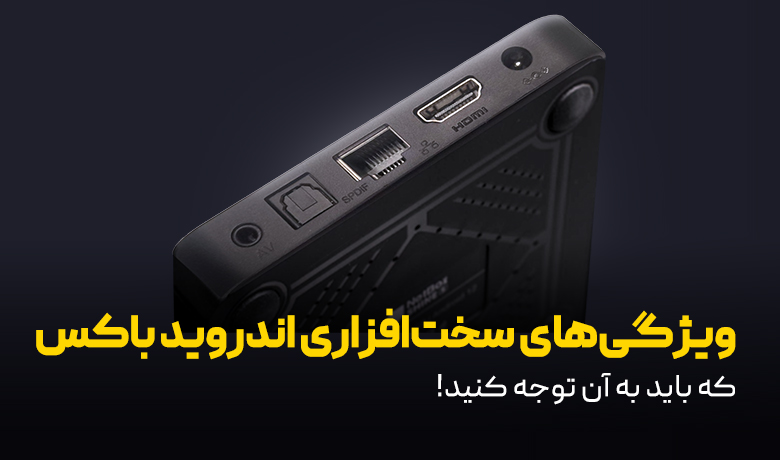ویژگی های سخت افزاری اندروید باکس و اهمیت آن ها