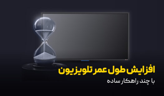 روش‌های افزایش طول عمر تلویزیون