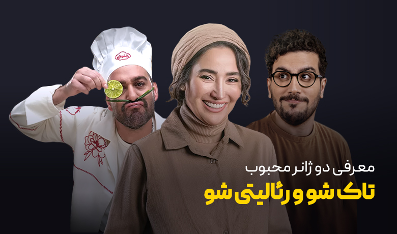 تاک شو و رئالیتی شو؛ درباره دو ژانر محبوب این روزها چه می‌دانید؟
