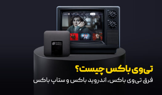 تی‌وی باکس چیست؟
