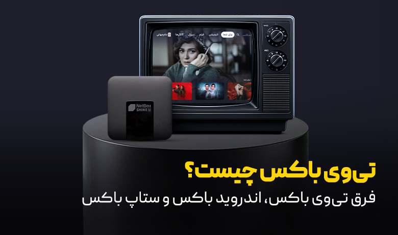 تی وی باکس چیست؟ کاربردهای TV box و تفاوتش با اندروید باکس و ستاپ باکس