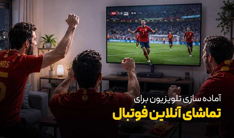 آماده سازی تلویزیون برای تماشای فوتبال