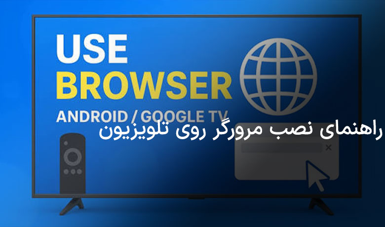 راهنمای نصب مرورگر روی تلویزیون