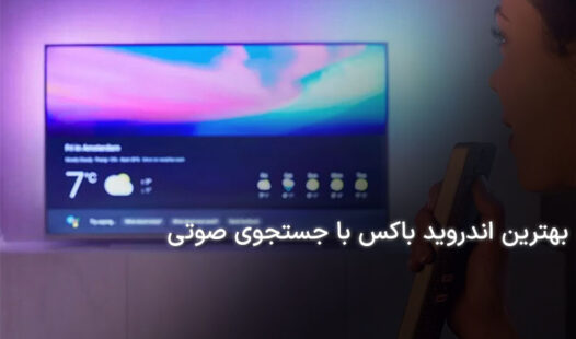 بهترین اندروید باکس با جستجوی صوتی بازار کدام است؟