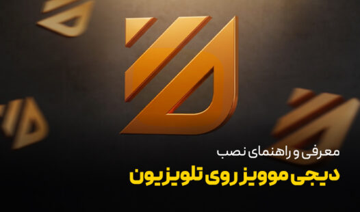 راهنمای نصب دیجی موویز روی هر تلویزیونی