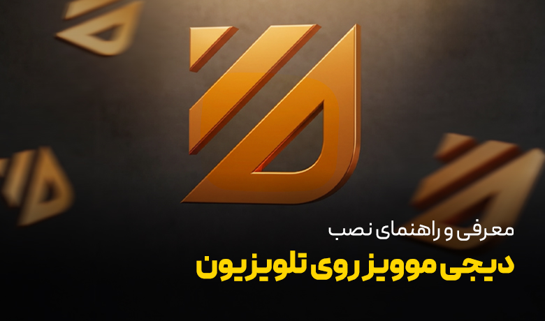 دیجی موویز؛ معرفی و راهنمای نصب روی تلویزیون و اندروید باکس