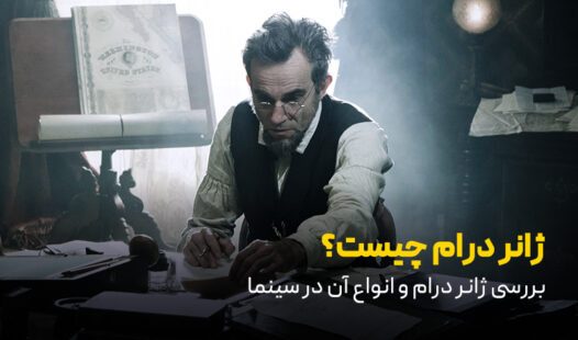 ژانر درام چیست؟بررسی ژانر درام و انواع آن در سینما