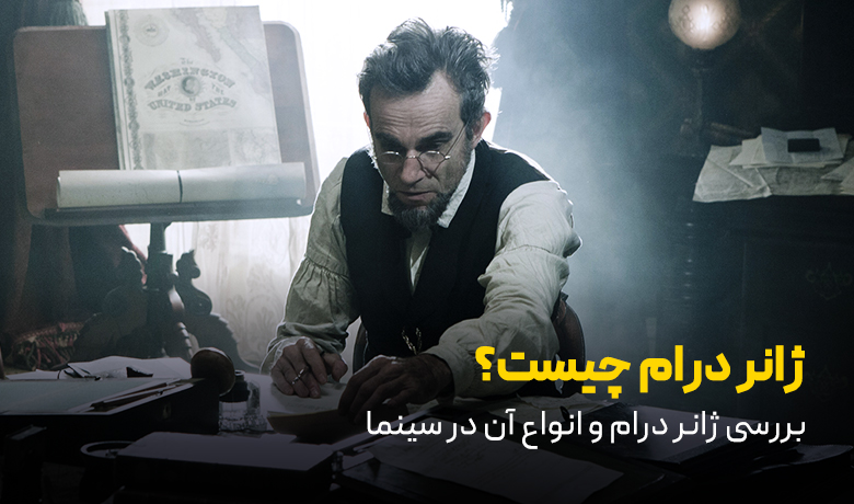درام چیست؟ بررسی ژانر درام و انواع آن در سینما
