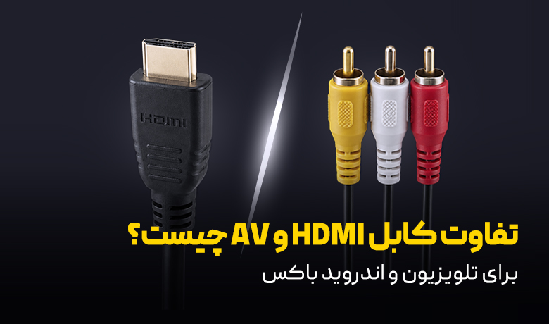 فرق کابل HDMI و AV چیست؟