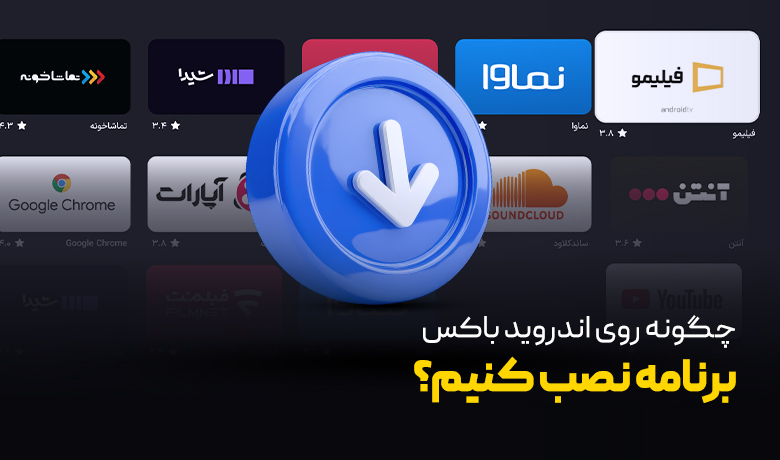 نحوه نصب برنامه روی اندروید باکس