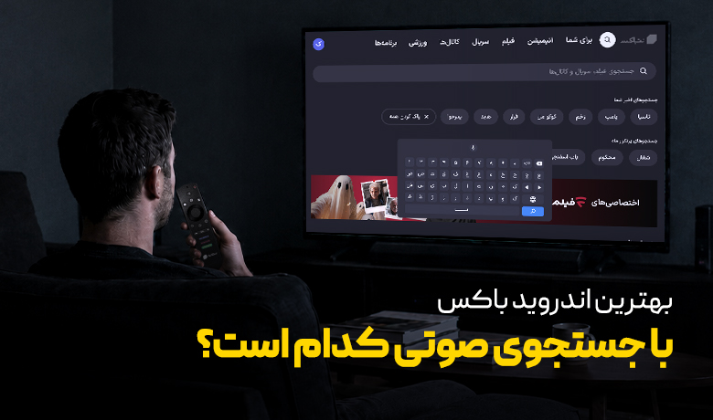بهترین اندروید باکس با جستجوی صوتی بازار چیست؟