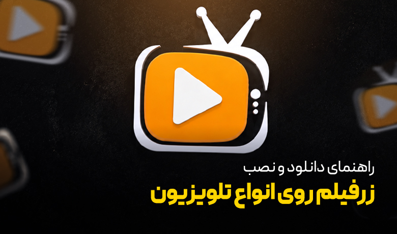 راهنمای نصب اپلیکیشن زرفیلم روی انواع تلویزیون