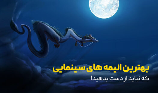 بهترین انیمه‌های سینمایی که نباید از دست بدهید!