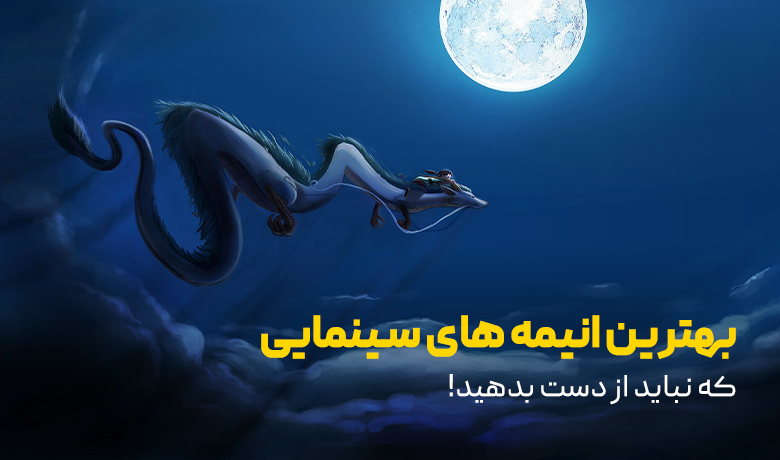 19 تا از بهترین انیمه های سینمایی که نباید از دست بدهید!