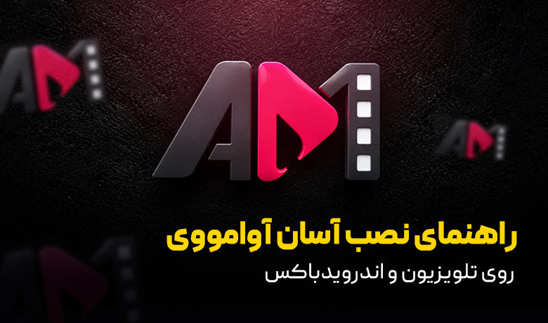 نصب آوامووی روی تلویزیون های هوشمند و غیر هوشمند و اندروید باکس ها