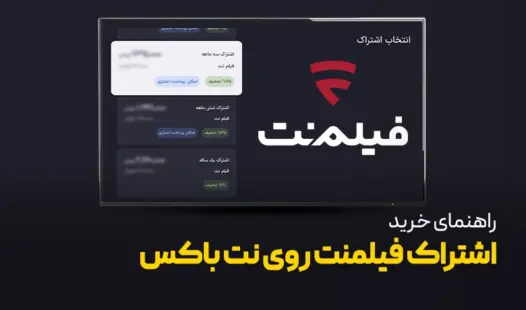 خرید اشتراک فیلمنت روی تلویزیون