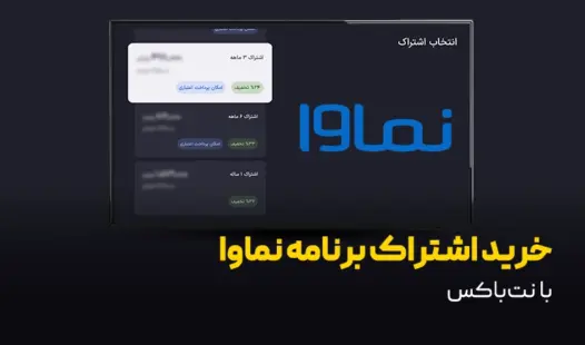 راهنمای خرید اشتراک نماوا