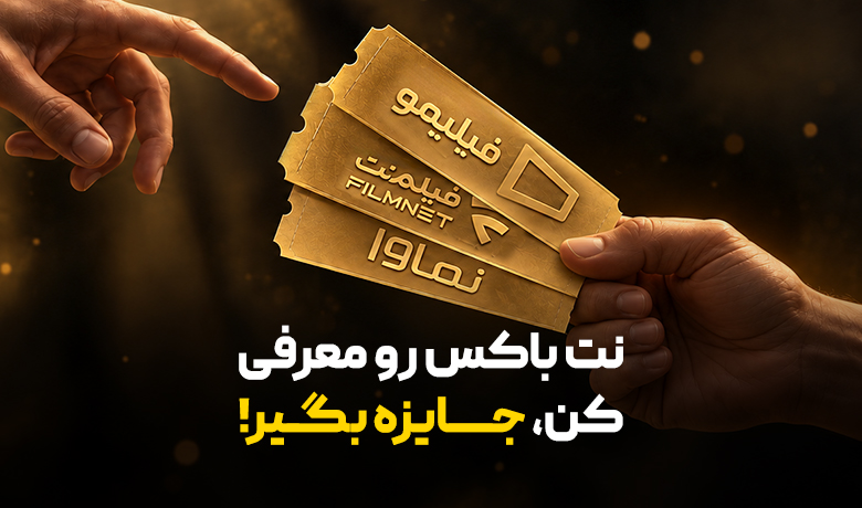 با معرفی نت باکس اشتراک رایگان هدیه بگیرید