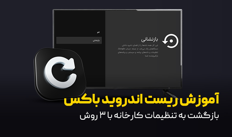 ریست کردن اندروید باکس؛ بازگشت به تنظیمات کارخانه با 3 روش
