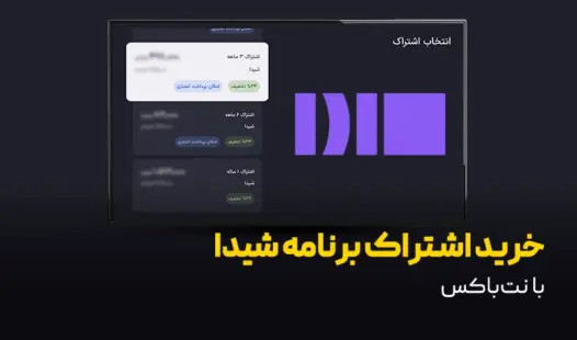 راهمای خرید اشتراک شیدا