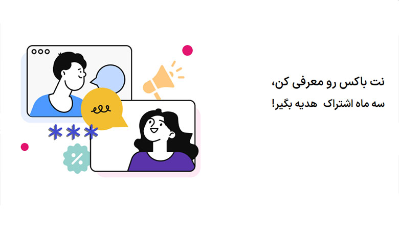 با معرفی نت باکس اشتراک رایگان هدیه بگیرید