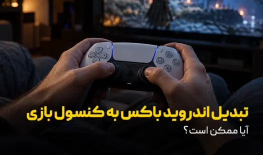 تبدیل اندروید باکس به کنسول بازی