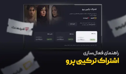 فعال سازی اشتراک ترکیبی پرو نت باکس