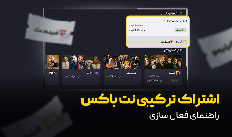راهنمای فعال سازی اشتراک ترکیبی پرو نت باکس